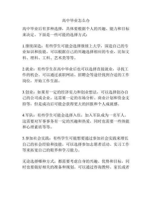 高中毕业怎么办