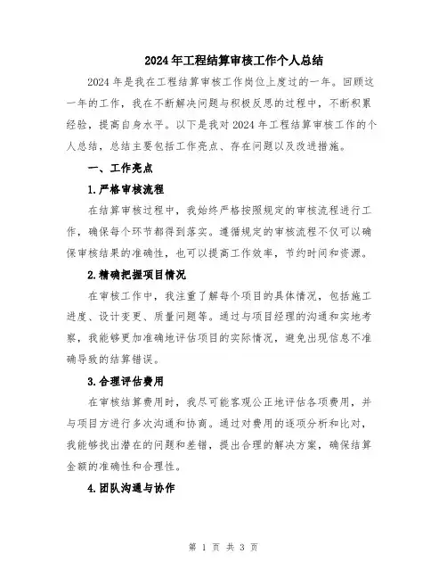 2024年工程结算审核工作个人总结