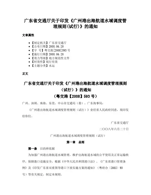 广东省交通厅关于印发《广州港出海航道水域调度管理规则(试行)》的通知