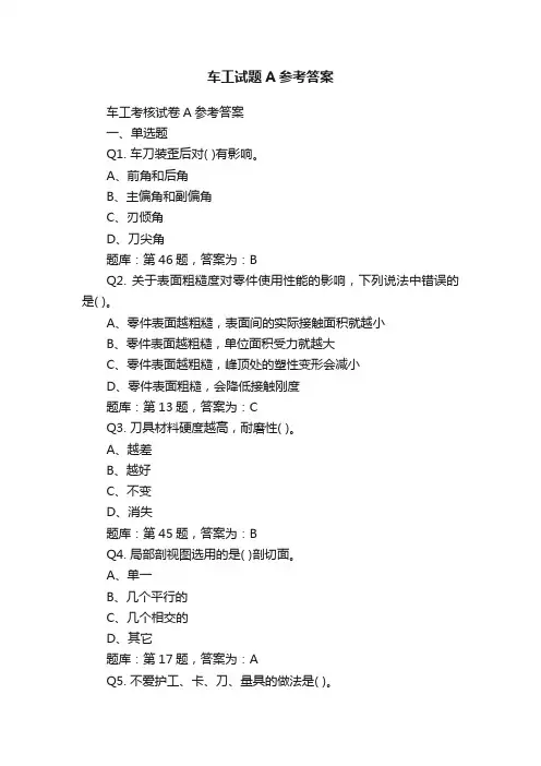 车工试题A参考答案