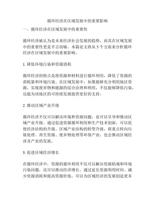 循环经济在区域发展中的重要影响