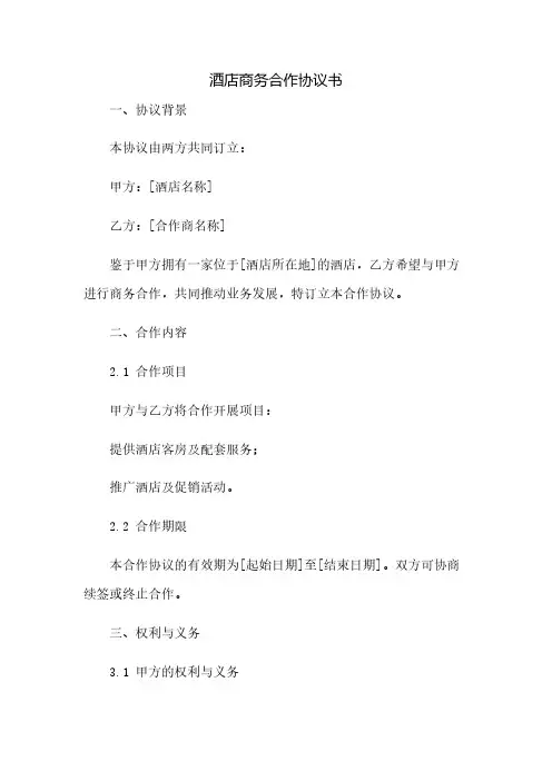 酒店商务合作协议书(2023范文免修改)