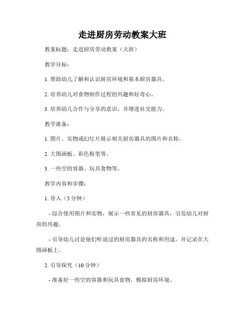走进厨房劳动教案大班