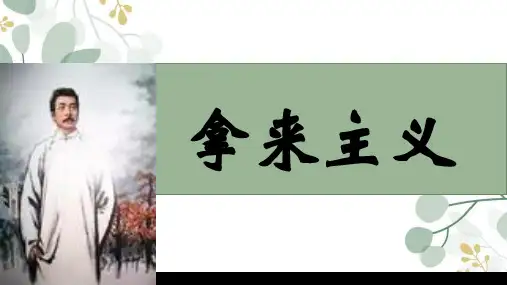 《拿来主义》ppt课件