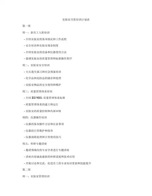 实验室月度培训计划表