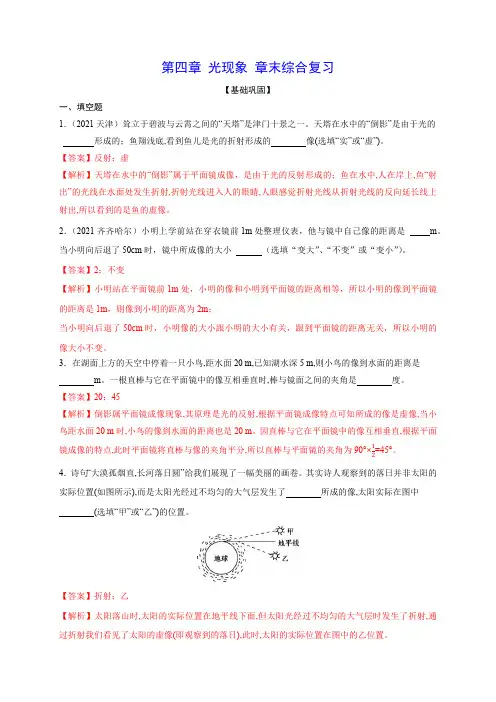部编物理八年级上册第四章光现象章末综合复习(解析版)含答案