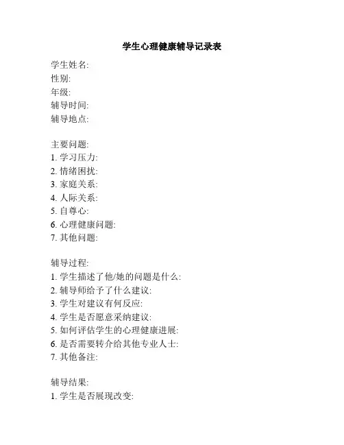 学生心理健康辅导记录表