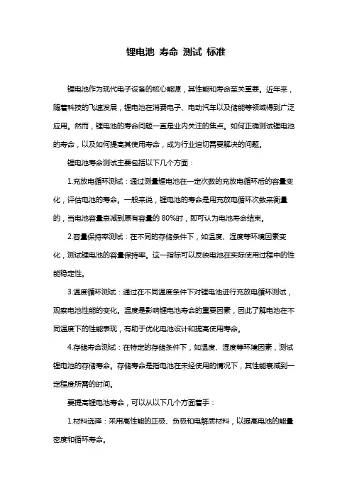 锂电池 寿命 测试 标准