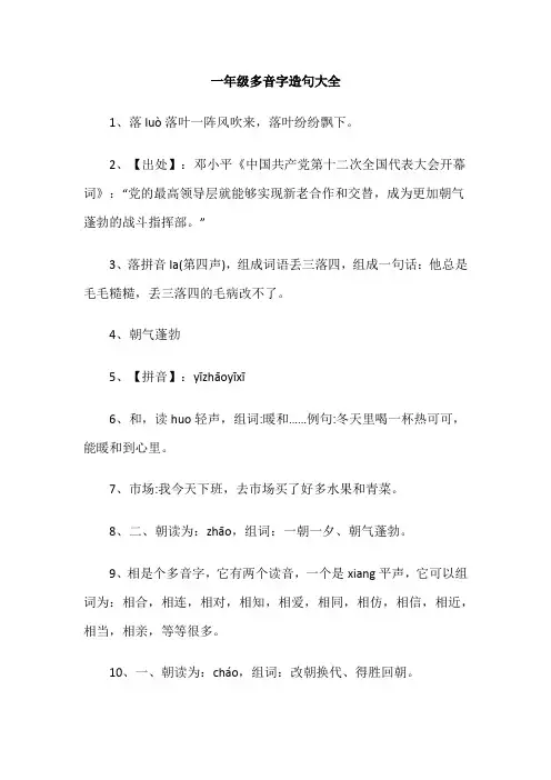 一年级多音字造句大全
