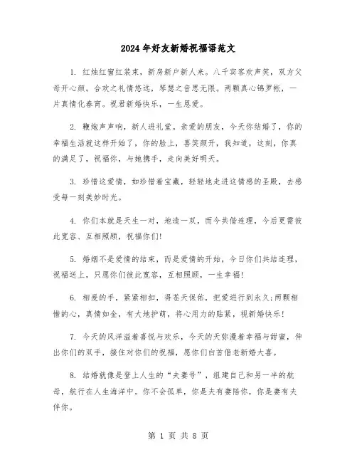 2024年好友新婚祝福语范文（四篇）