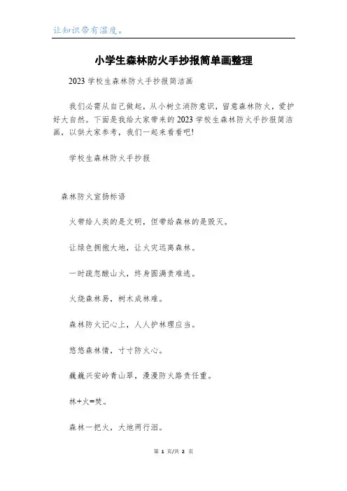 小学生森林防火手抄报简单画整理