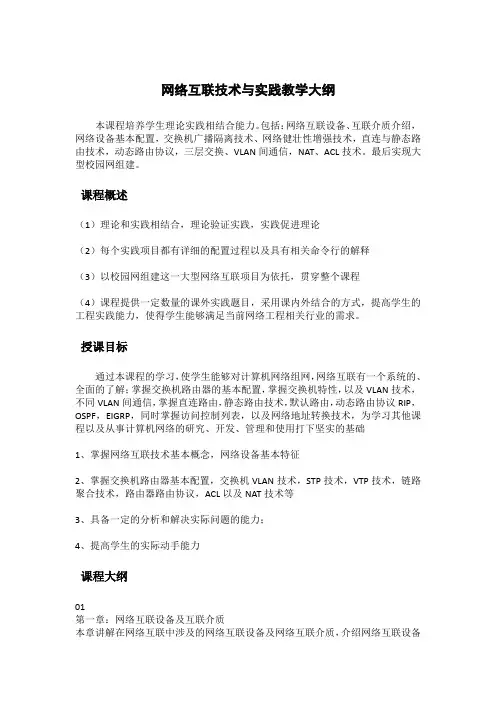 网络互联技术与实践教学大纲