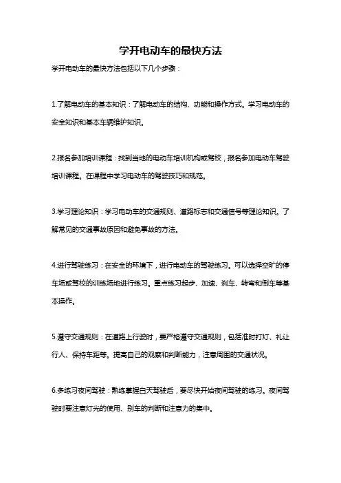 学开电动车的最快方法
