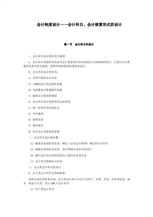 会计制度设计——会计科目、会计核算形式的设计doc