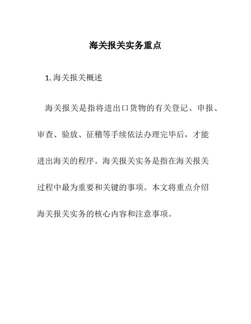 海关报关实务重点