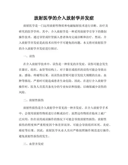 放射医学的介入放射学并发症