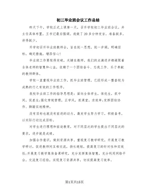 初三毕业班会议工作总结(4篇)