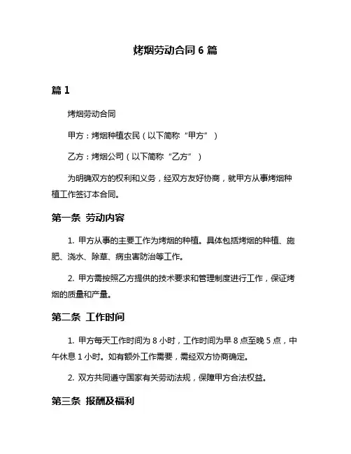烤烟劳动合同6篇