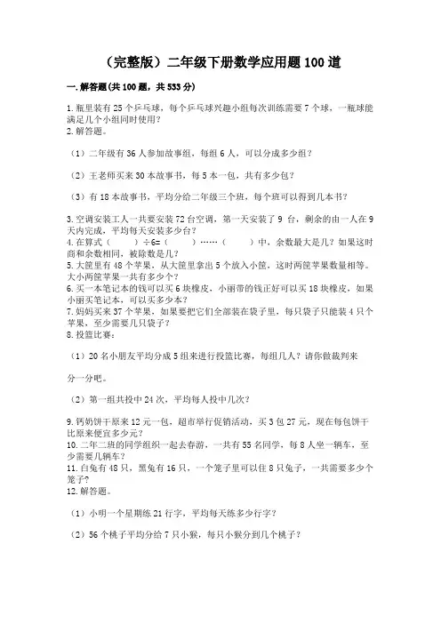 (完整版)二年级下册数学应用题100道a4版可打印