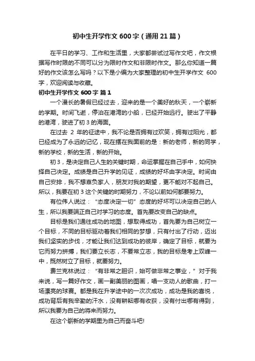 初中生开学作文600字（通用21篇）