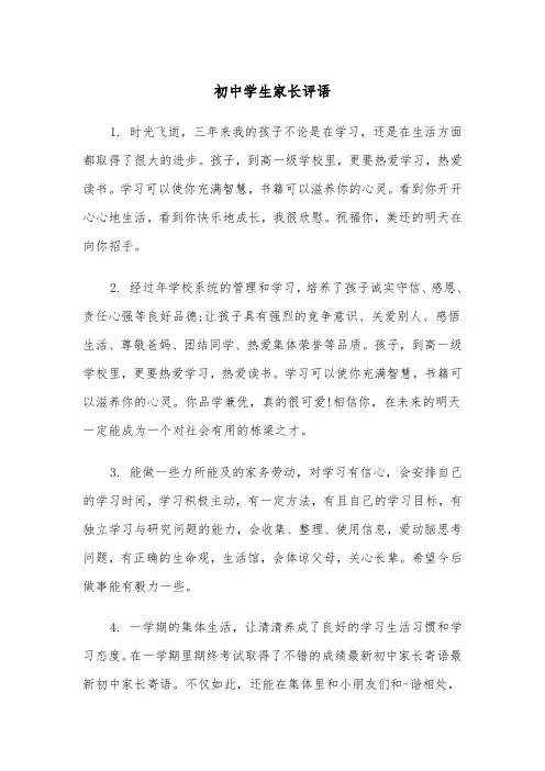 初中学生家长评语(五篇)
