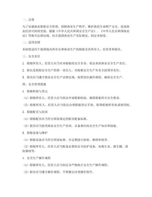 渔业船舶安全管理制度