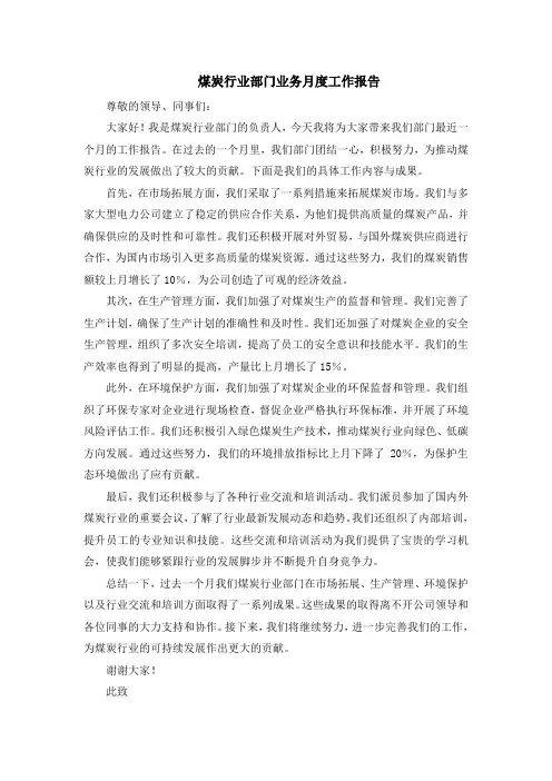 煤炭行业部门业务月度工作报告