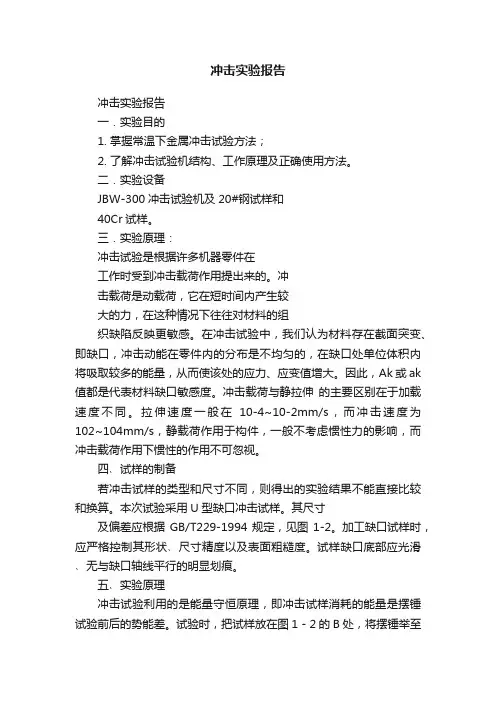 冲击实验报告