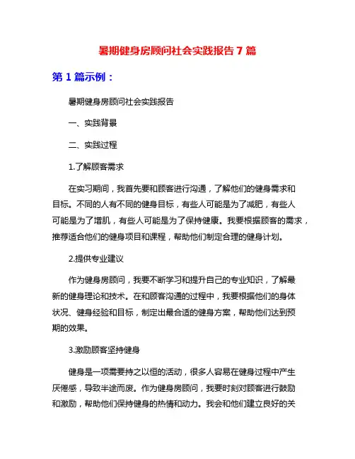 暑期健身房顾问社会实践报告7篇