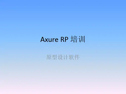 Axure培训