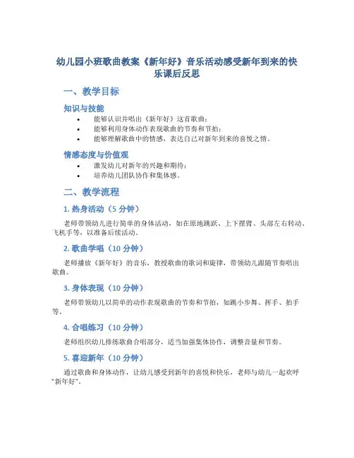 幼儿园小班歌曲教案《新年好》音乐活动感受新年到来的快乐课后反思