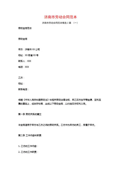 济南市劳动合同范本2篇