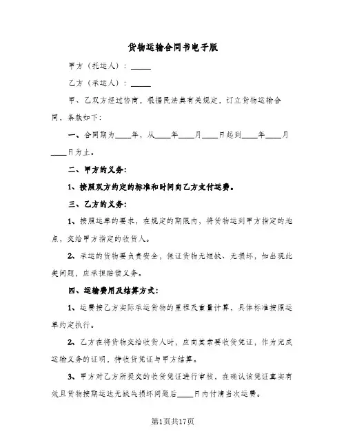 货物运输合同书电子版(6篇)