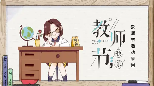 蓝色卡通风教师节活动策划方案PPT演示课件