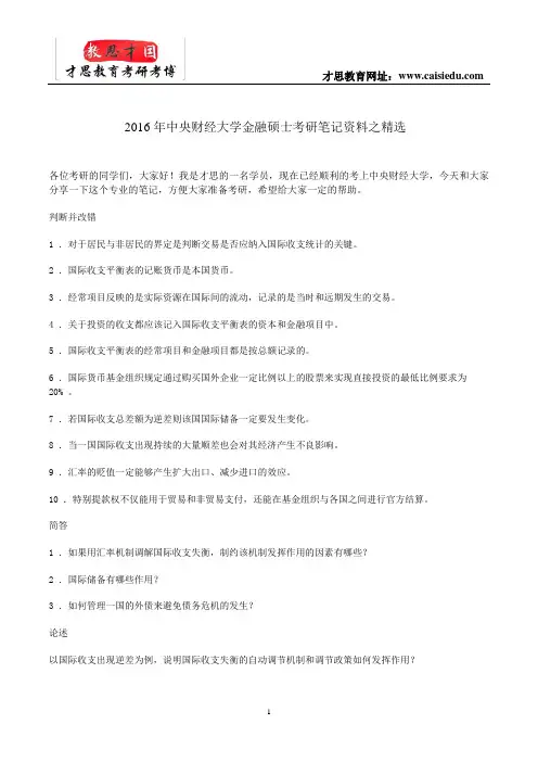 2016年中央财经大学金融硕士考研笔记资料之精选