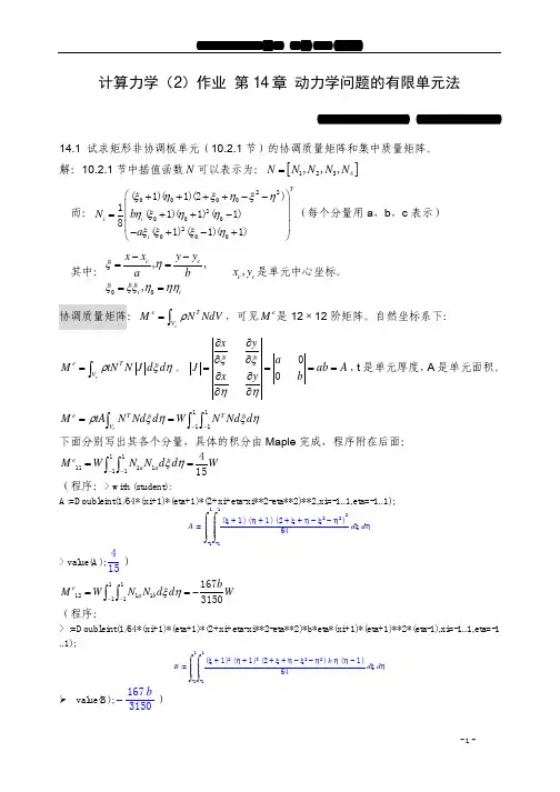 王勖成《有限单元法》8-15章课后习题答案14