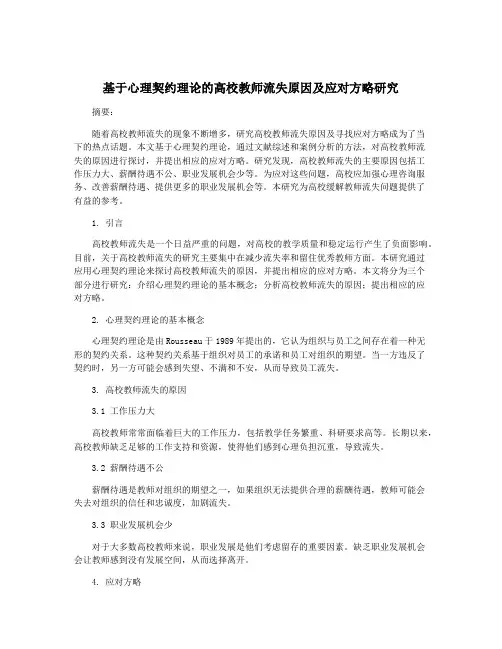 基于心理契约理论的高校教师流失原因及应对方略研究