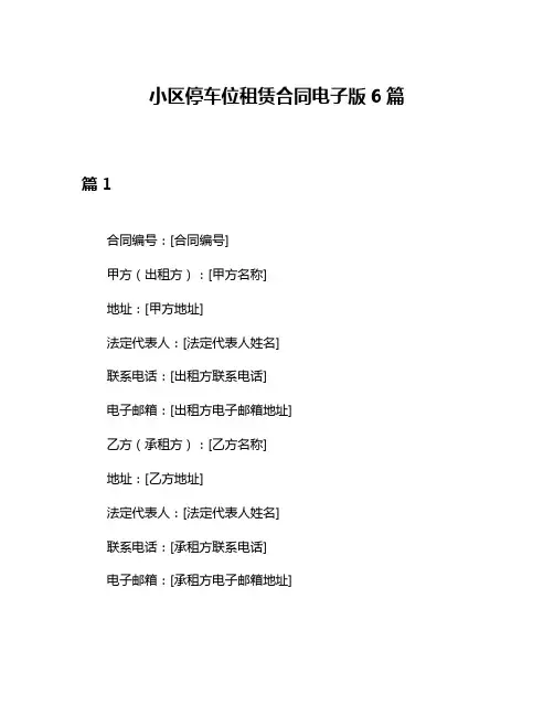 小区停车位租赁合同电子版6篇