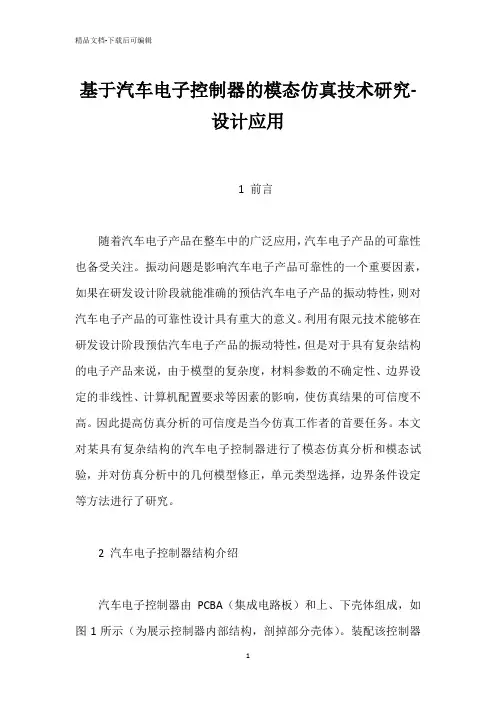 基于汽车电子控制器的模态仿真技术研究-设计应用