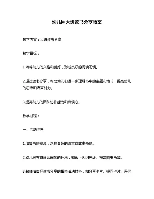 幼儿园大班读书分享教案