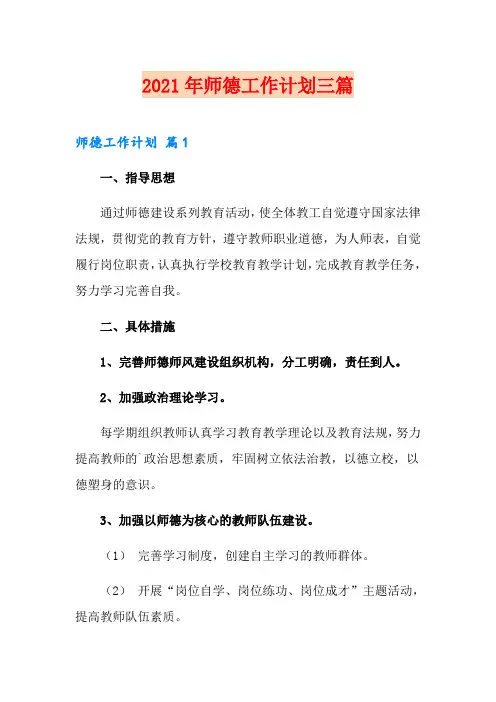 2021年师德工作计划三篇