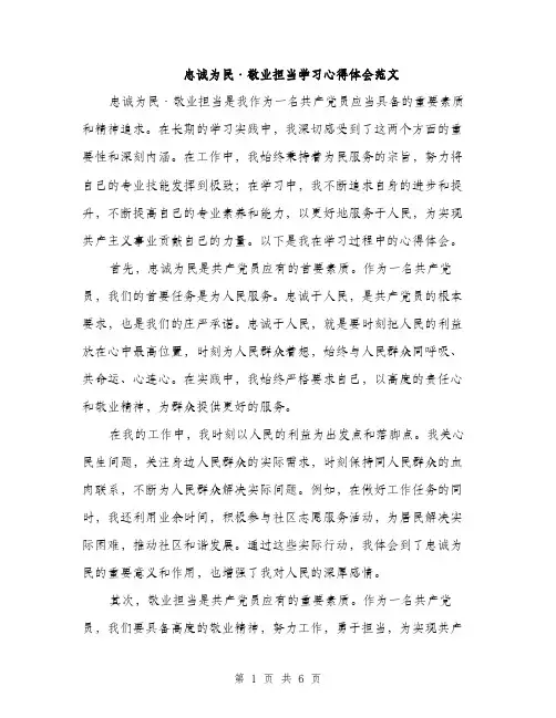 忠诚为民·敬业担当学习心得体会范文