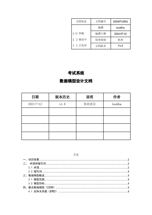考试系统数据模型设计文档