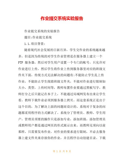 作业提交系统实验报告
