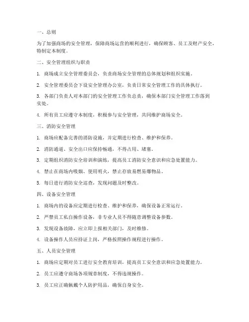 商场运营安全管理制度