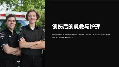 创伤后的急救与护理