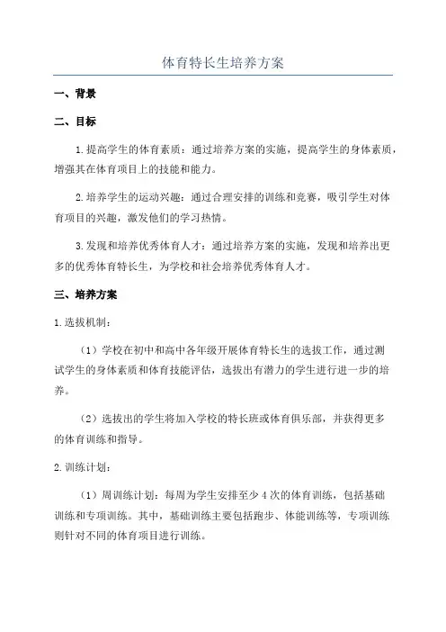 体育特长生培养方案