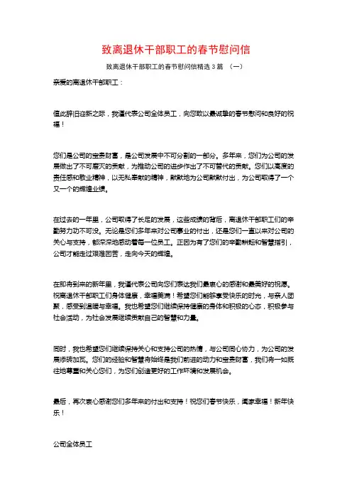 致离退休干部职工的春节慰问信3篇