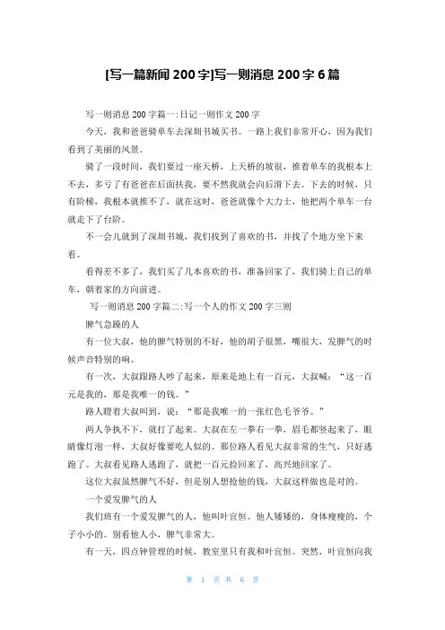 [写一篇新闻200字]写一则消息200字6篇
