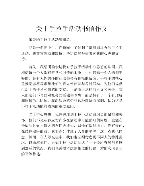 关于手拉手活动书信作文
